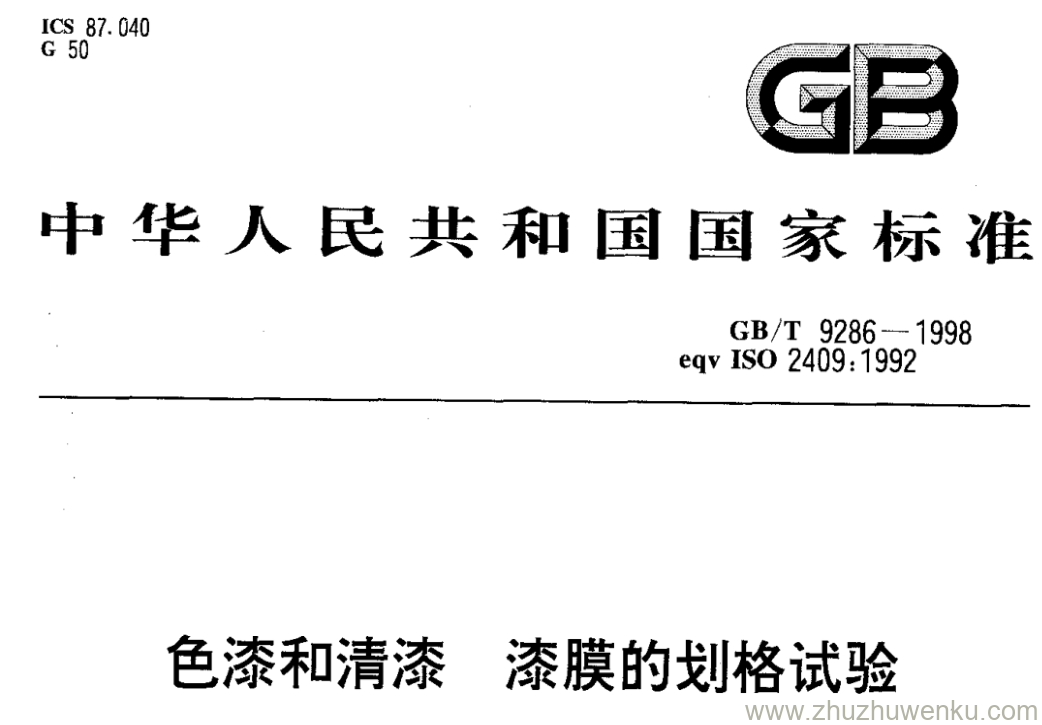 GB/T 9286-1998 pdf下载 色漆和清漆 漆膜的划格试验