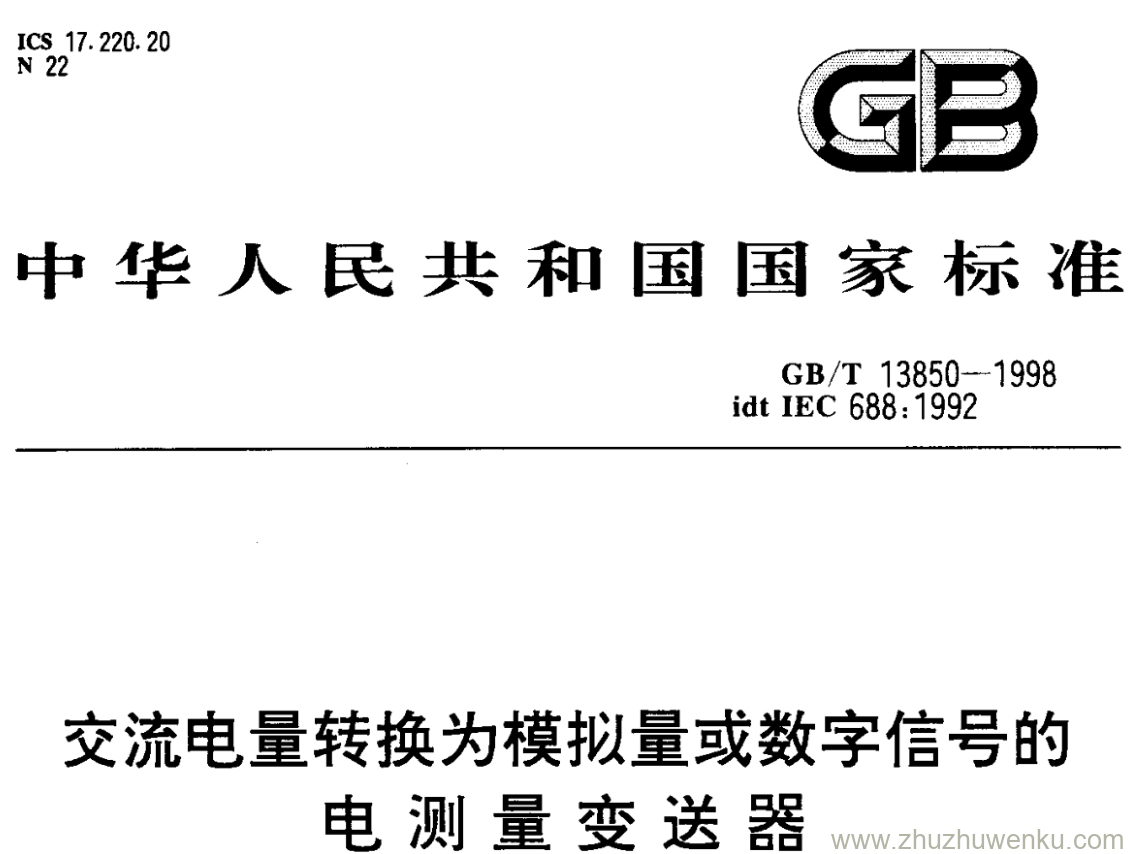 GB/T 13850-1998 pdf下载 交流电量转换为模拟量或数字信号的 电测量变送器