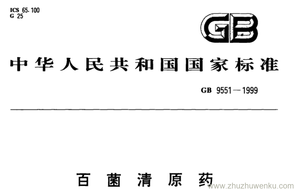 GB/T 9551-1999 pdf下载 百菌清原药