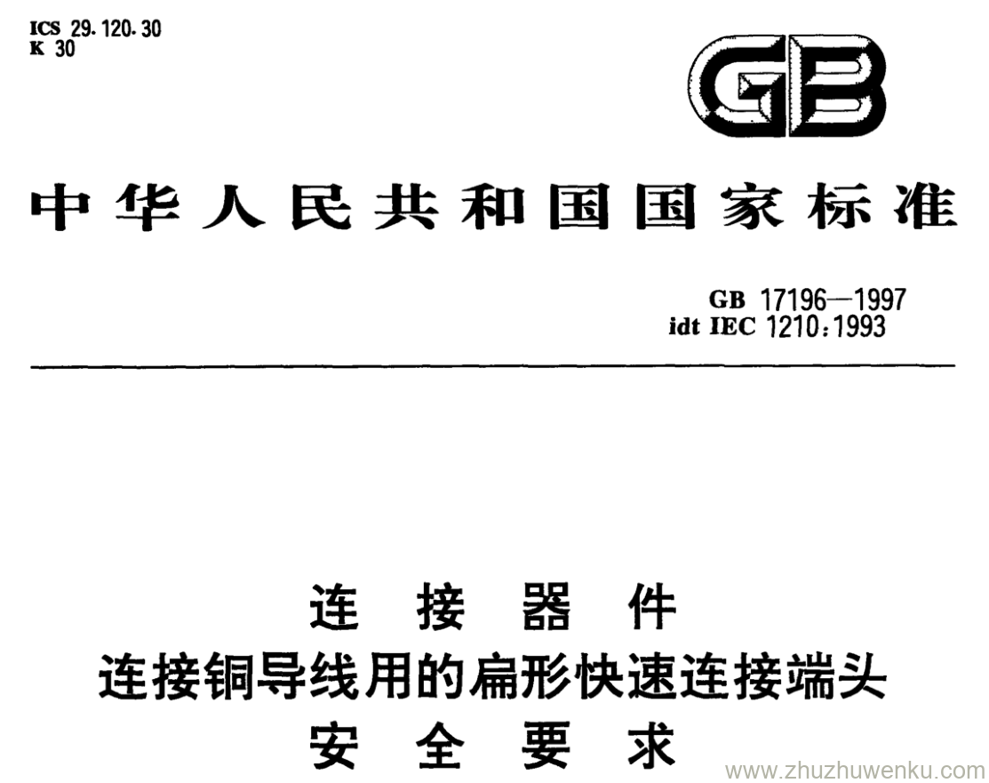 GB/T 17196-1997 pdf下载 连接器件 连接铜导线用的扁形快速连接端头 安全要求