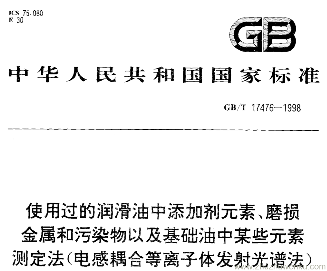 GB/T 17476-1998 pdf下载 使用过的润滑油中添加剂元素、磨损 金属和污染物以及基础油中某些元素测定法(电感耦合等离子体发射光谱法)