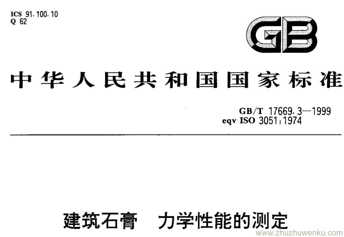 GB/T 17669.3-1999 pdf下载 建筑石膏 力学性能的测定