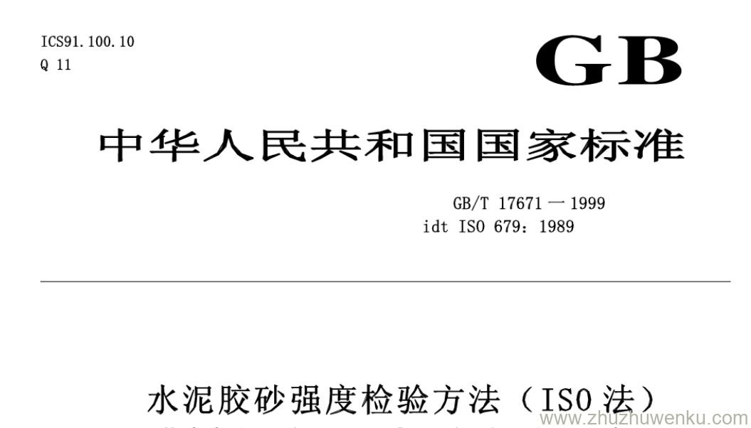 GB/T 17671-1999 pdf下载 水泥胶砂强度检验方法(IS0法)