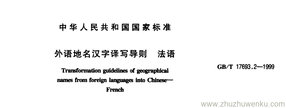 GB/T 17693.2-1999 pdf下载 外语地名汉字译写导则 法语