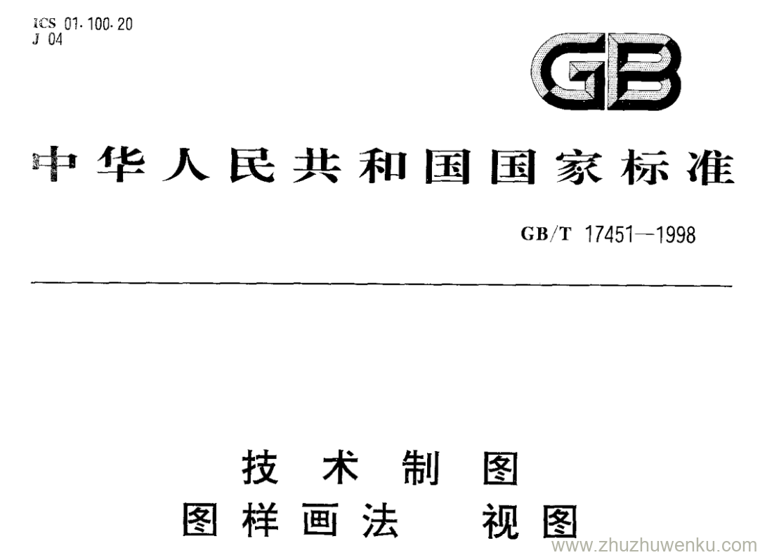 GB/T 17451-1998 pdf下载 技术制图 图样画法 视图