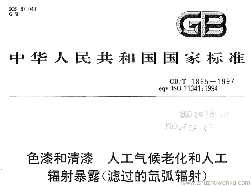 GB/T 1865-1997 pdf下载 色漆和清漆人工 气候老化和人工 辐射暴露(滤过的氙弧辐射)