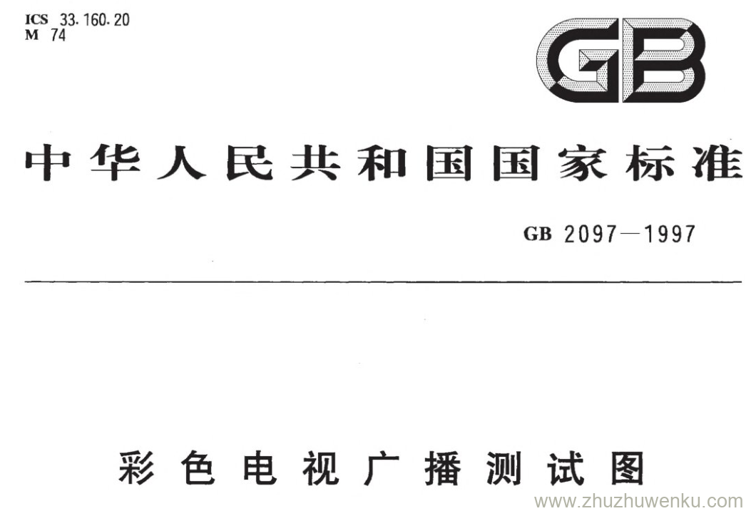 GB/T 2097-1997 pdf下载 彩色电视广播测试图