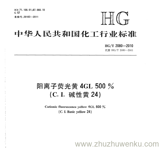 HG/T 2080-2010 pdf下载 阳离子荧光黄4GL 500 % (C. I.碱性黄24)