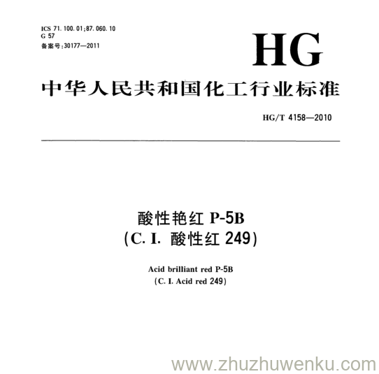 HG/T 4158-2010 pdf下载 酸性艳红P-5B (C. I.酸性红249)