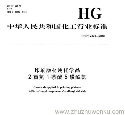 HG/T 4149-2010 pdf下载 印刷版材用化学品 2-重氮-1-萘醌-5-磺酰氯