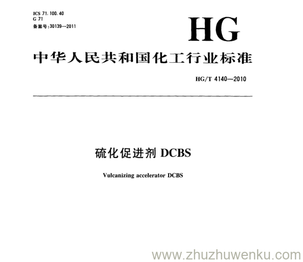 HG/T 4140-2010 pdf下载 硫化促进剂DCBS