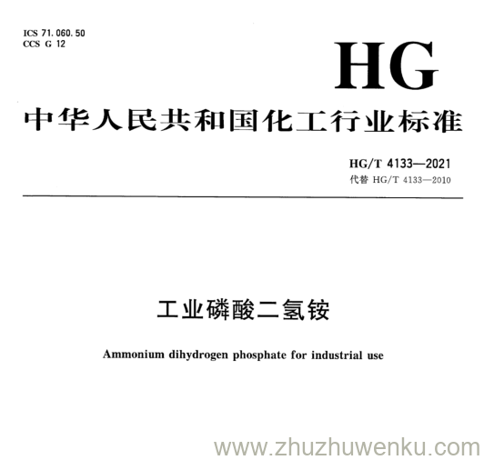 HG/T 4133-2010 pdf下载 工业磷酸二氢铵