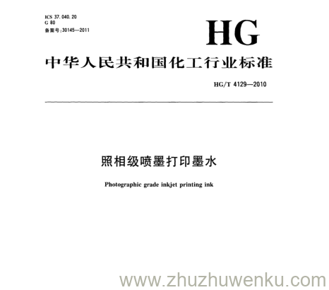 HG/T 4129-2010 pdf下载 照相级喷墨打印墨水