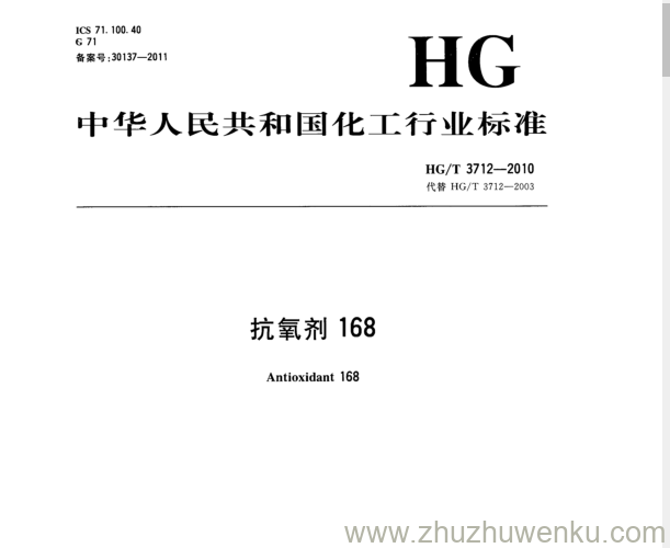 HG/T 3712-2010 pdf下载 抗氧剂168