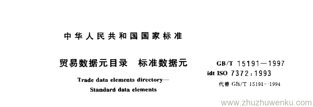 GB/T 15191-1997 pdf下载 贸易数据元目录 标准数据元