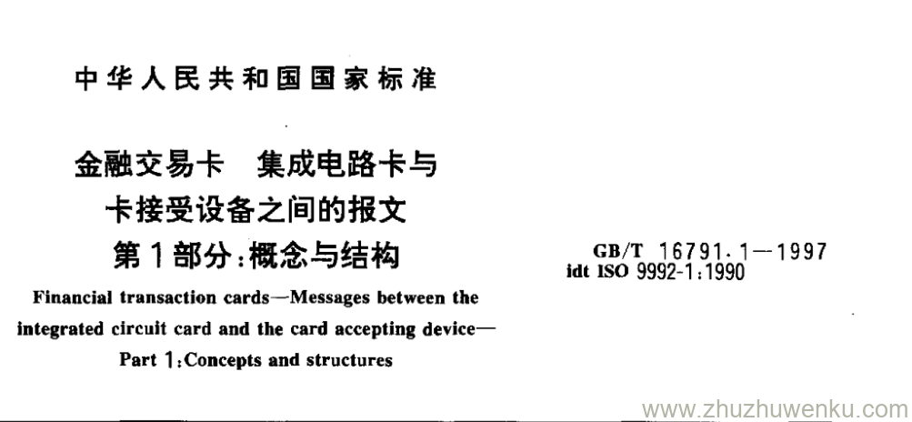 GB/T 16791.1-1997 pdf下载 金融交易卡 集成电路卡与卡接受设备之间的报文 第1部分:概念与结构