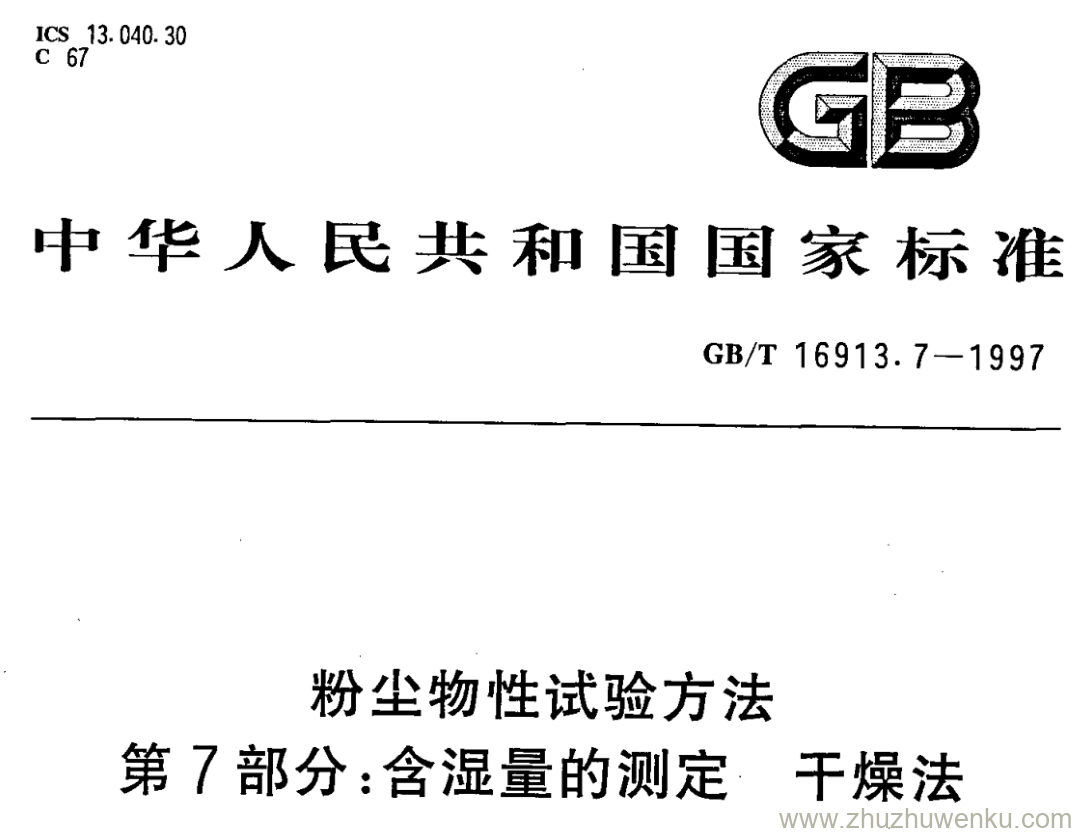 GB/T 16913.7-1997 pdf下载 粉尘物性试验方法 第7部分:含湿量的测定干燥法