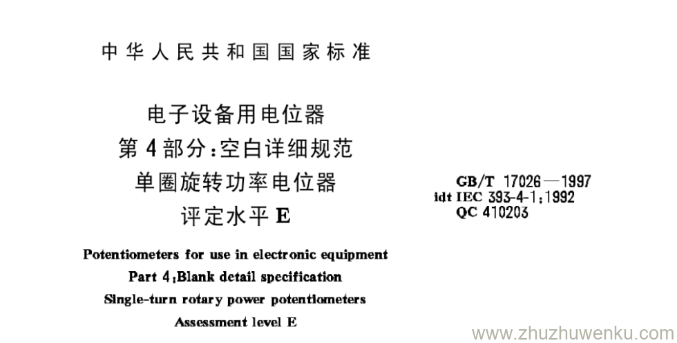 GB/T 17026-1997 pdf下载 电子设备用电位器 第4部分:空白详细规范 单圈旋转功率电位器 评定水平E