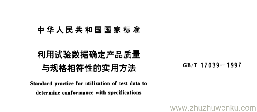 GB/T 17039-1997 pdf下载 利用试验数据确定产品质量 与规格相符性的实用方法