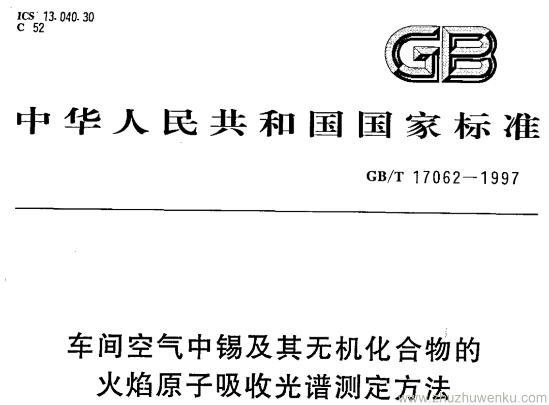 GB/T 17062-1997 pdf下载 车间空气中锡及其无机化合物的 火焰原子吸收光谱测定方法