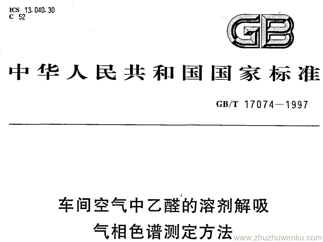 GB/T 17074-1997 pdf下载 车间空气中乙醛的溶剂解吸 气相色谱测定方法