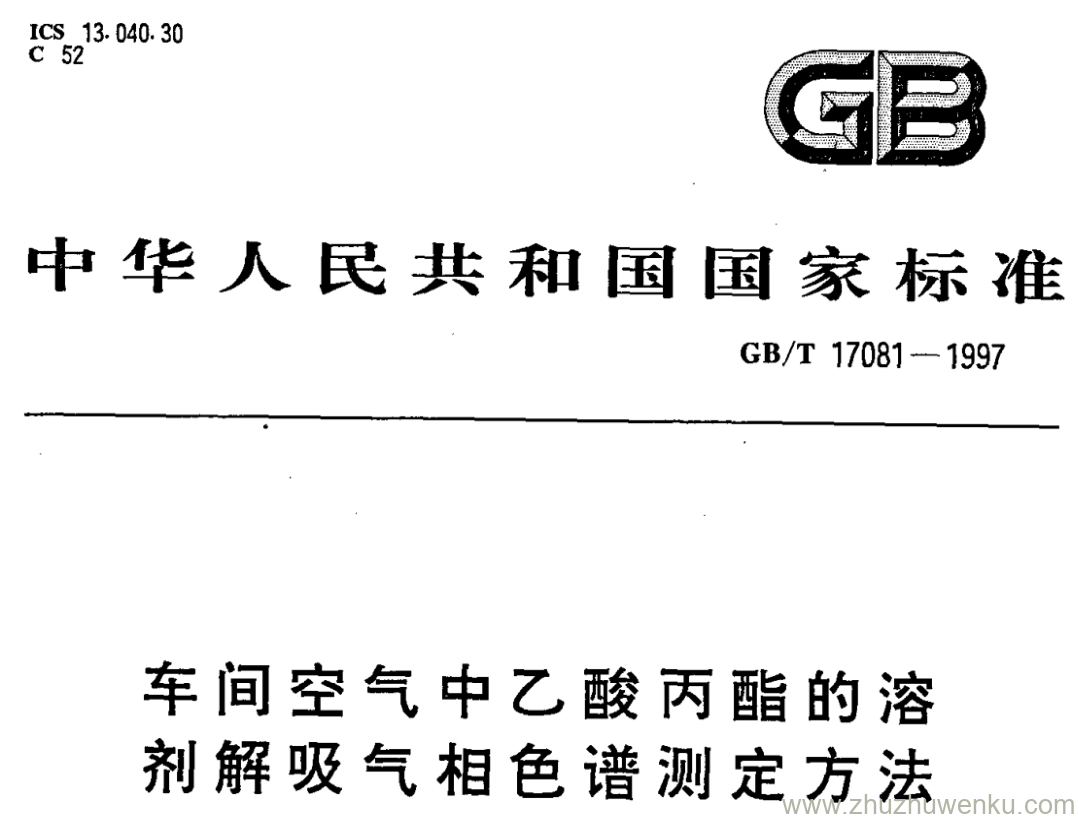 GB/T 17081-1997 pdf下载 车间空气中乙酸丙酯的溶 剂解吸气相色谱测定方法