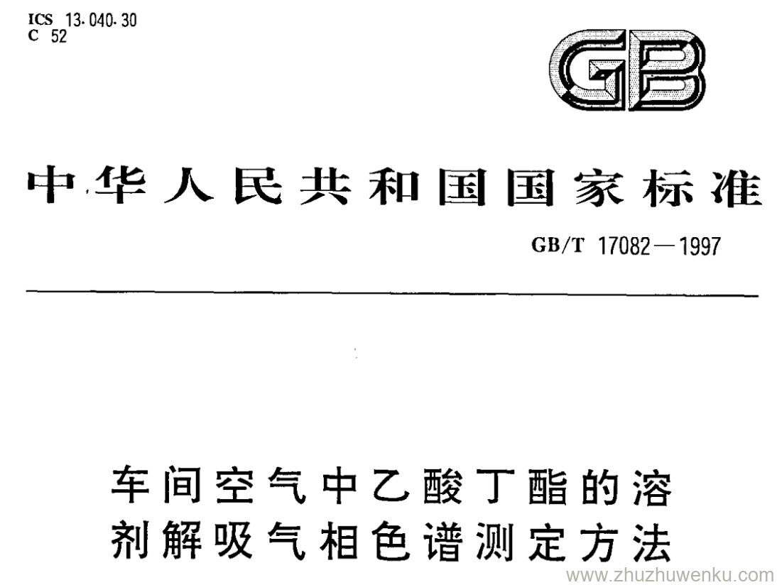 GB/T 17082-1997 pdf下载 车间空气中乙酸丁酯的溶 剂解吸气相色谱测定方法