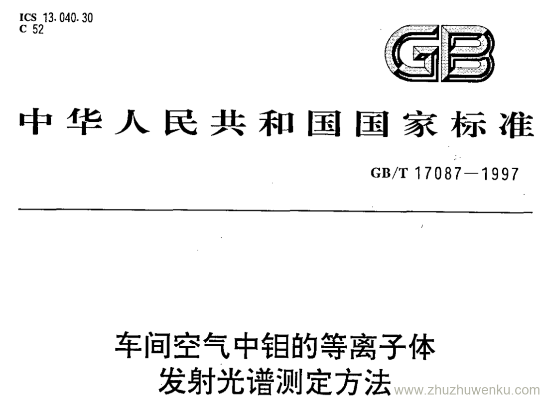 GB/T 17087-1997 pdf下载 车间空气中钼的等离子体 发射光谱测定方法