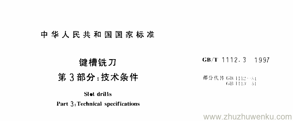 GB/T 1112.3-1997 pdf下载 键槽铣刀 第3部分:技术条件