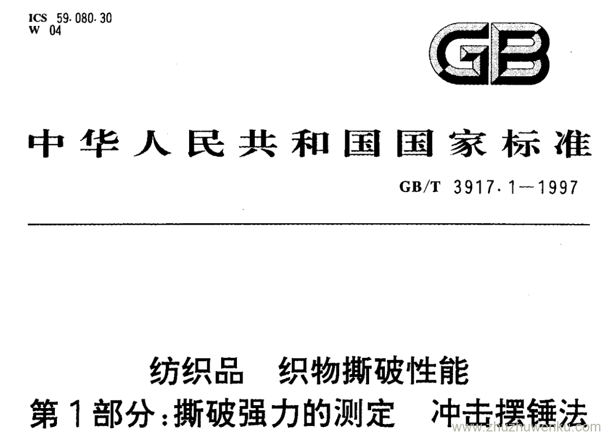 GB/T 3917.1-1997 pdf下载 纺织品 织物撕破性能 第1部分:撕破强力的测定 冲击摆锤法