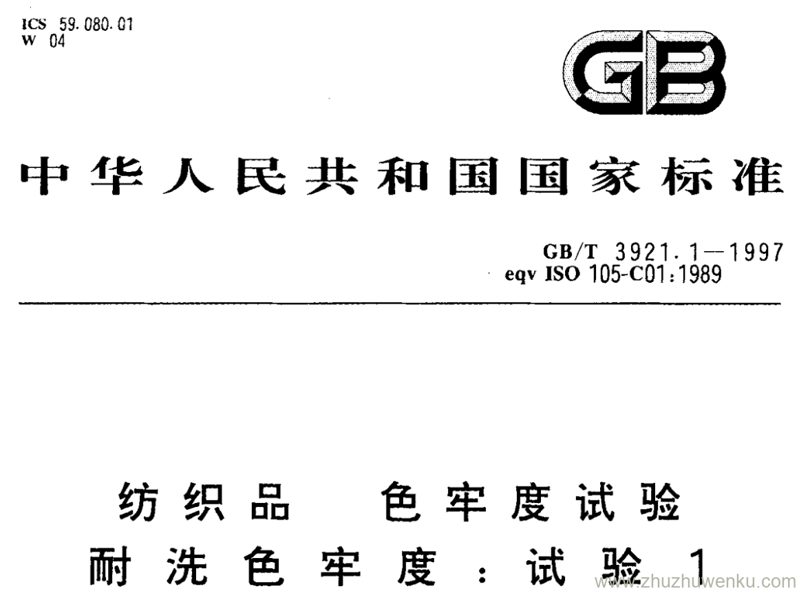 GB/T 3921.1-1997 pdf下载 纺织品 色牢度试验 耐洗色牢度:试验 1