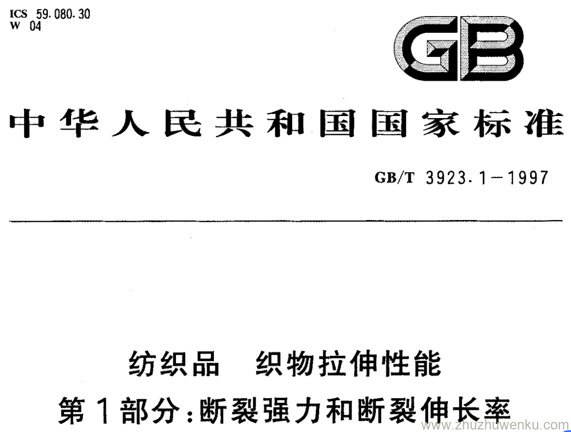 GB/T 3923.1-1997 pdf下载 纺织品 织物拉伸性能 第1部分:断裂强力和断裂伸长率的测定 条样法