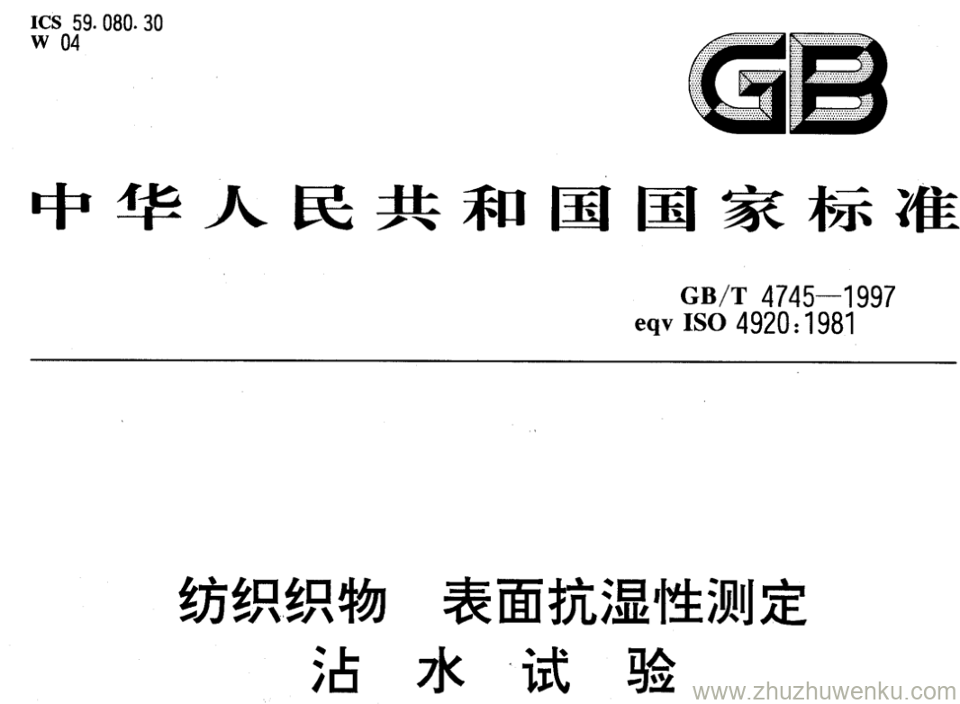 GB/T 4745-1997 pdf下载 纺织织物 表面抗湿性测定 沾水试验