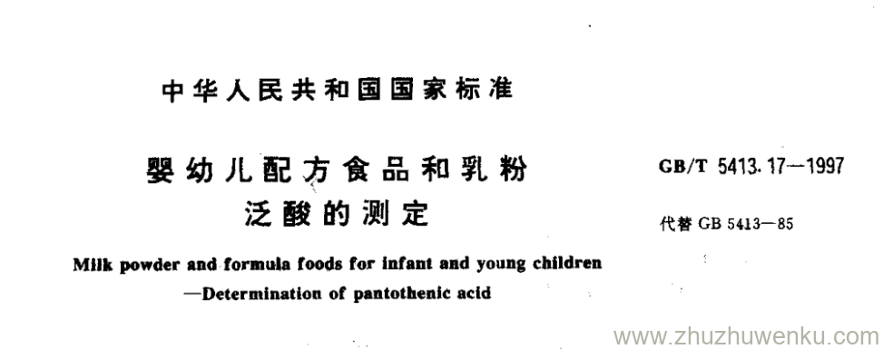 GB/T 5413.17-1997 pdf下载 婴幼儿配方食品和乳粉 泛酸的测定