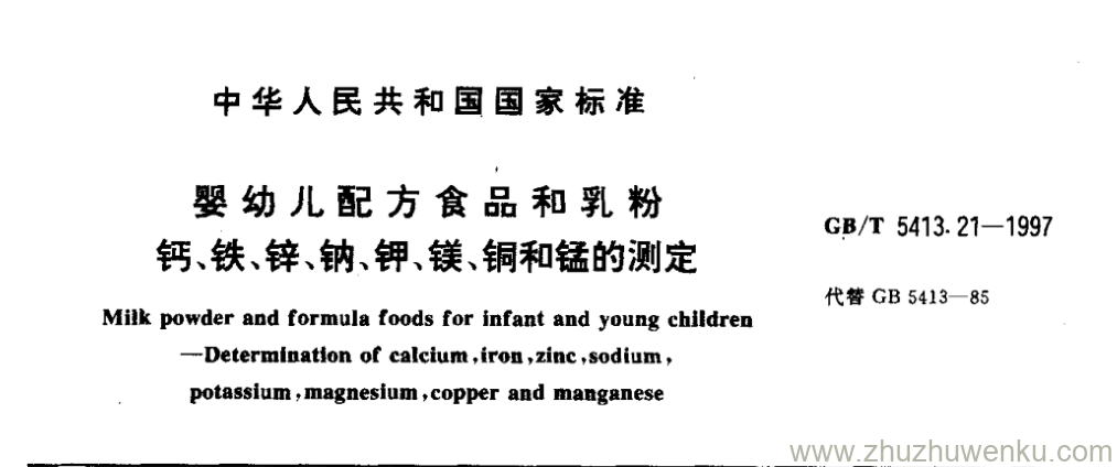 GB/T 5413.21-1997 pdf下载 婴幼儿配方食品和乳粉 钙、铁、锌、钠、钾、镁、铜和锰的测定