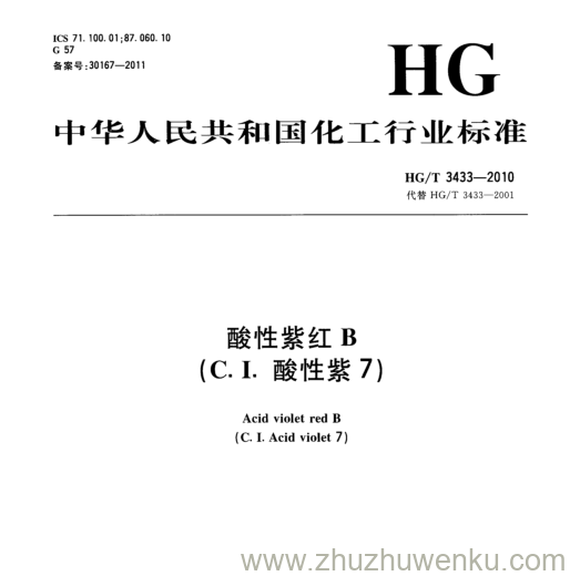 HG/T 3433-2010 pdf下载 乳化剂S-80 Emulsifier S-80 酸性紫红B (C.I.酸性紫7)