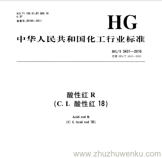 HG/T 3431-2010 pdf下载 酸性红R (C.I. 酸性红18)