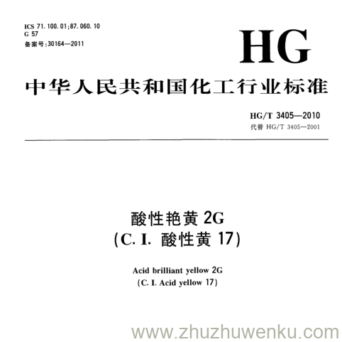 HG/T 3405-2010 pdf下载 酸性艳黄2G (C.I. 酸性黄17)