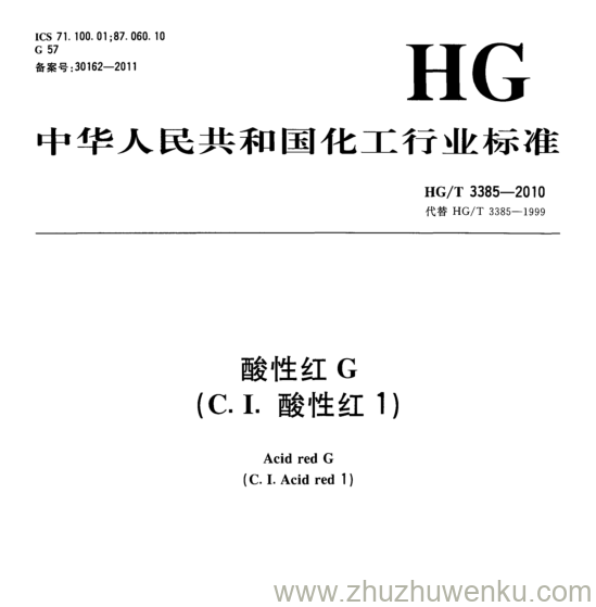 HG/T 3385-2010 pdf下载 酸性红G (C. I.酸性红1)