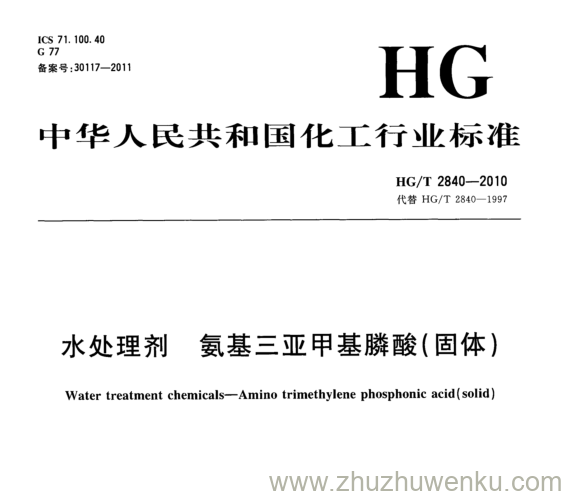 HG/T 2840-2010 pdf下载 水处理剂 氨基三亚甲基膦酸(固体)