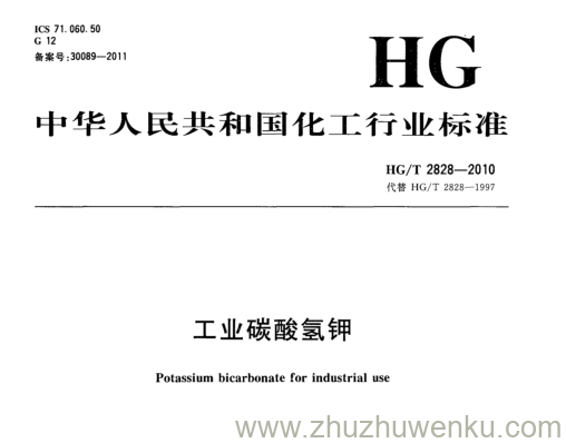 HG/T 2828-2010 pdf下载 工业碳酸氢钾