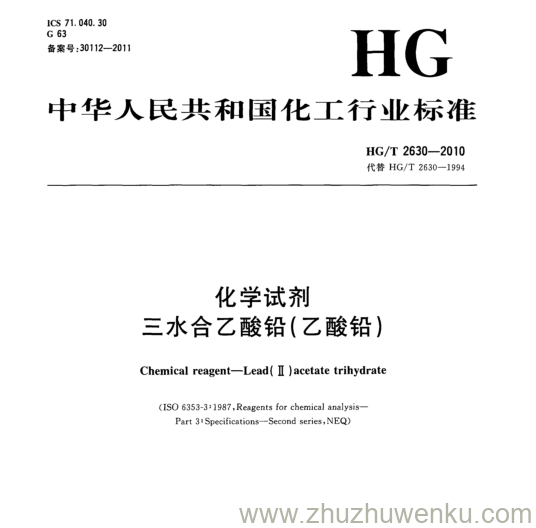 HG/T 2630-2010 pdf下载 化学试剂 三水合乙酸铅(乙酸铅)