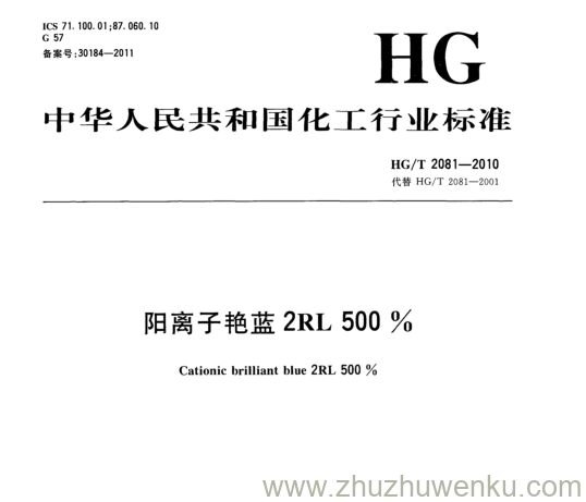 HG/T 2081-2010 pdf下载 阳离子艳蓝2RL 500 %