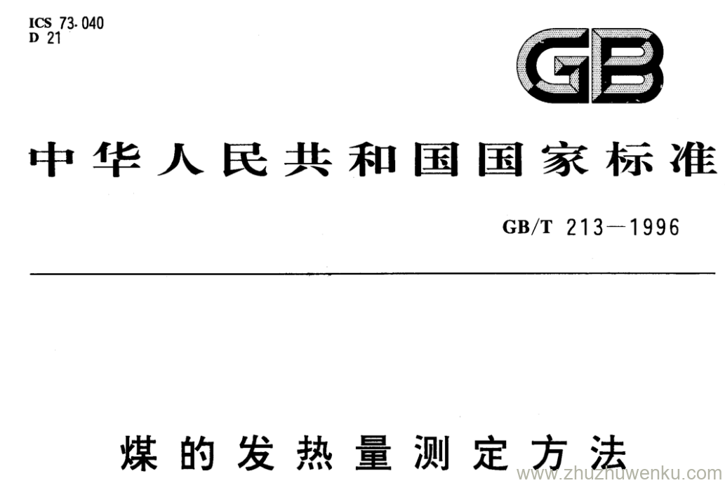 GB/T 213-1996 pdf下载 煤的发热量测定方法