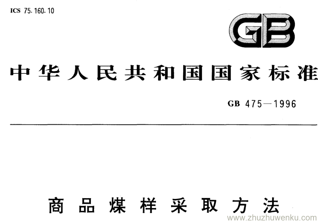 GB/T 475-1996 pdf下载 商品煤样采取方法