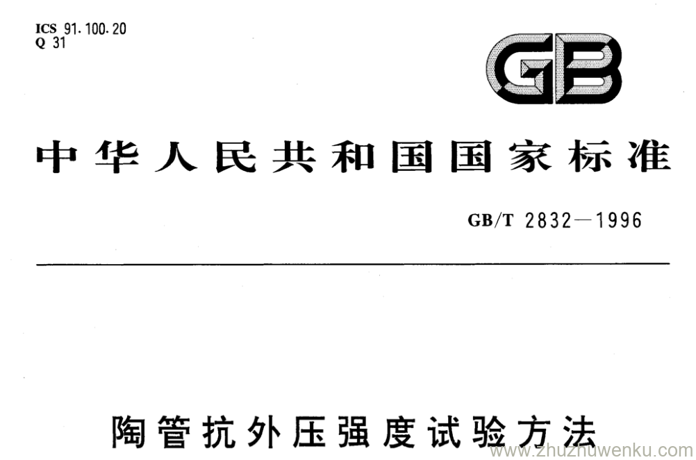 GB/T 2832-1996 pdf下载 陶管抗外压强度试验方法