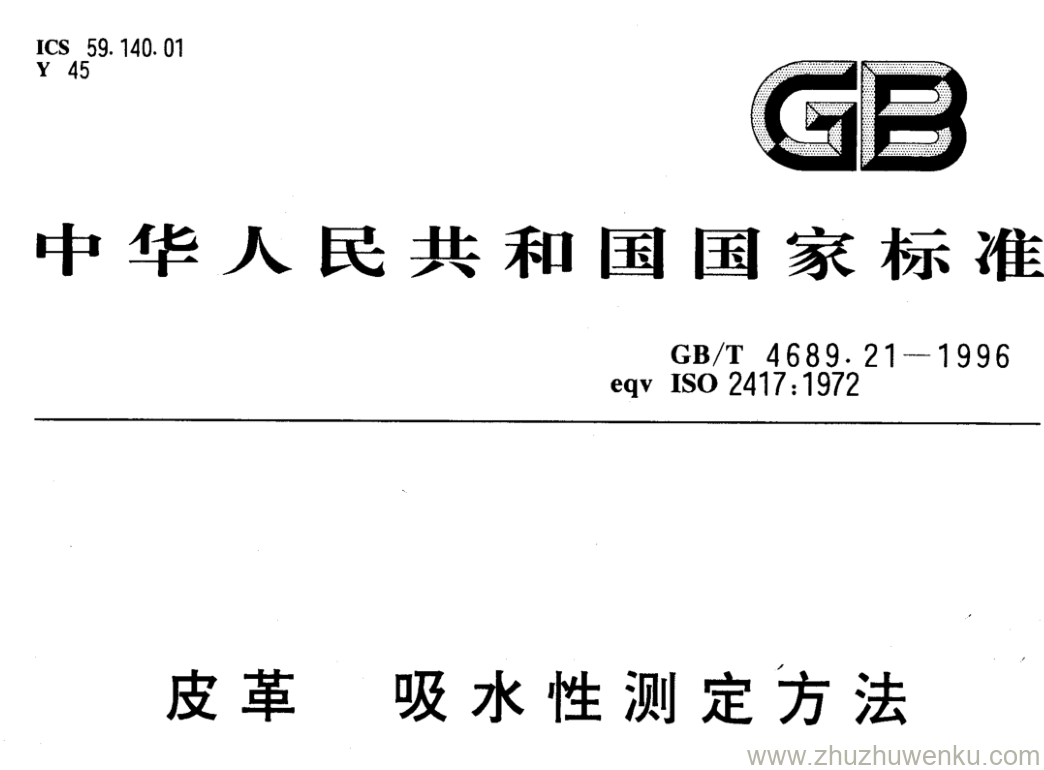 GB/T 4689.21-1996 pdf下载 皮革 吸水性测定方法