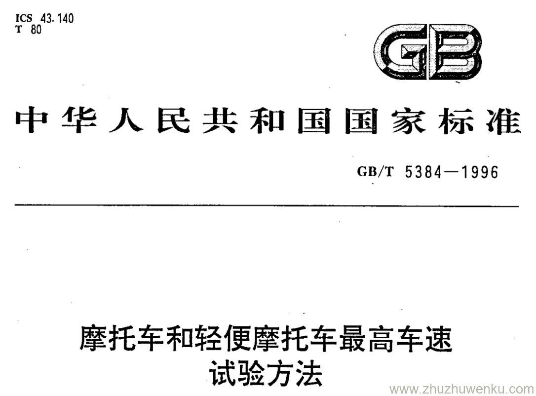 GB/T 5384-1996 pdf下载 摩托车和轻便摩托车最高车速 试验方法