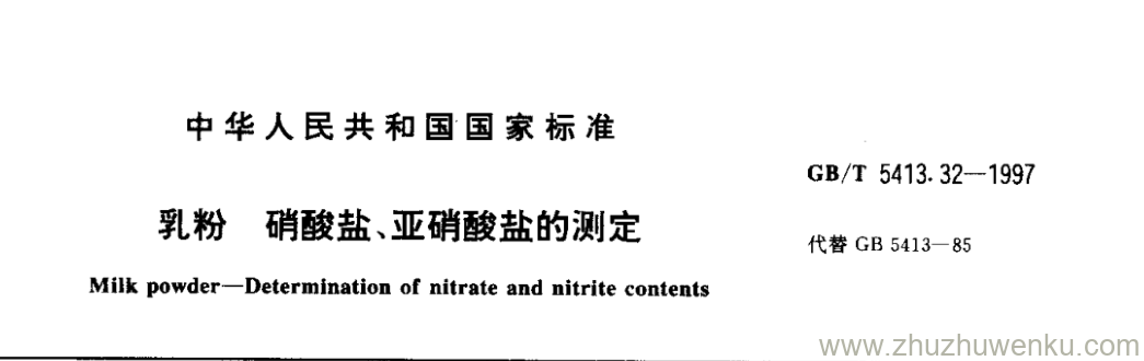 GB/T 5413.32-1997 pdf下载 乳粉 硝酸盐 、亚硝酸盐的测定