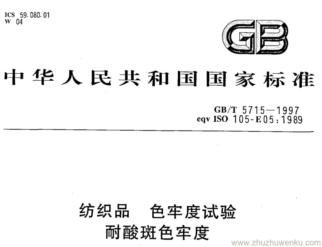 GB/T 5715-1997 pdf下载 纺织品色牢度试验 耐酸斑色牢度